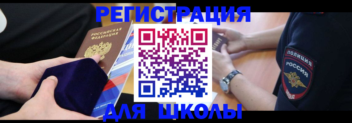 прописка для школы в Невельске